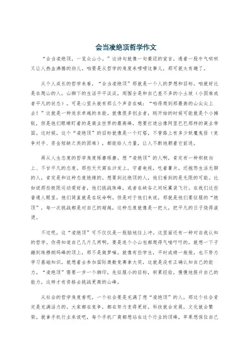 会当凌绝顶哲学作文