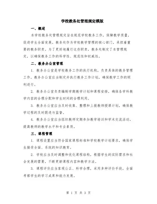 学校教务处管理规定模版