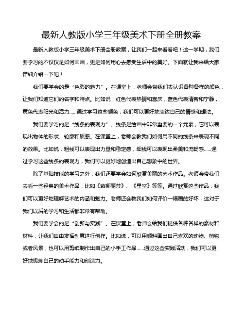 最新人教版小学三年级美术下册全册教案