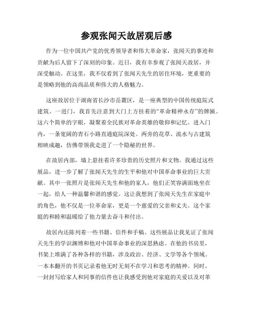 参观张闻天故居观后感