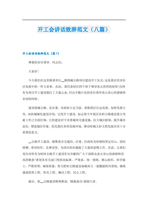 开工会讲话致辞范文(八篇)