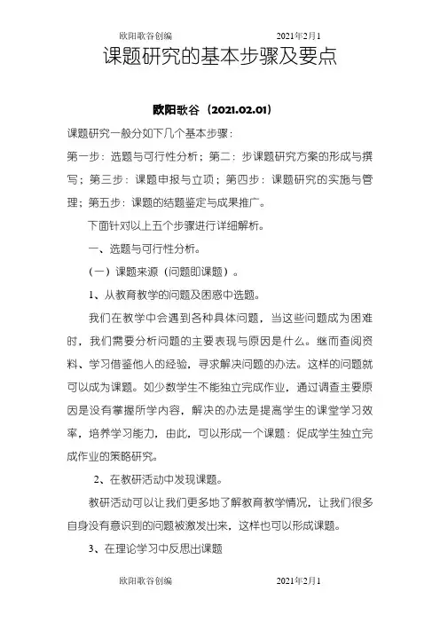 课题研究的基本步骤及要点之欧阳歌谷创作