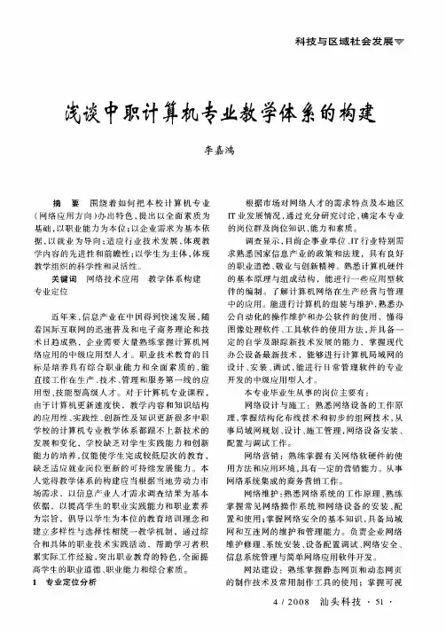 浅谈中职计算机专业教学体系的构建