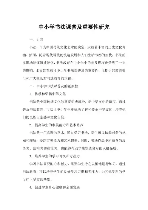 中小学书法课普及重要性研究