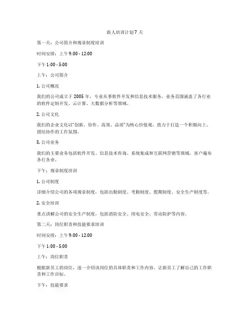 新人培训计划7天