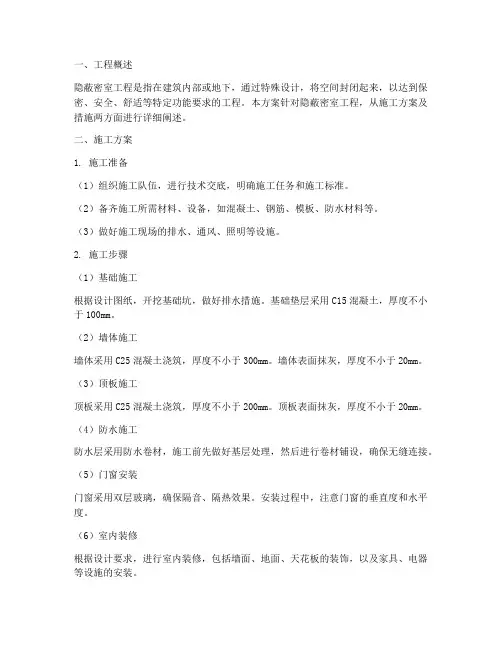 隐蔽密室工程施工方案及措施