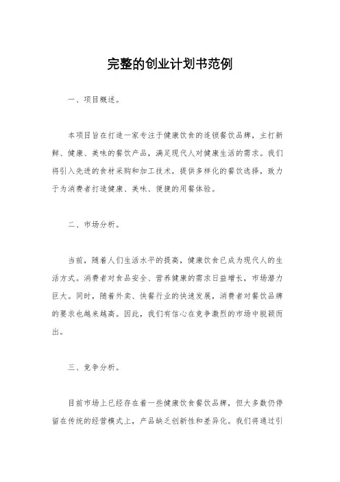 完整的创业计划书范例