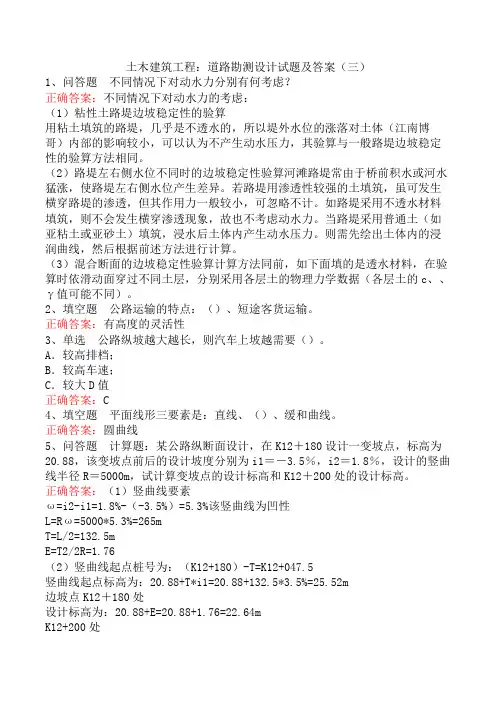 土木建筑工程：道路勘测设计试题及答案(三)