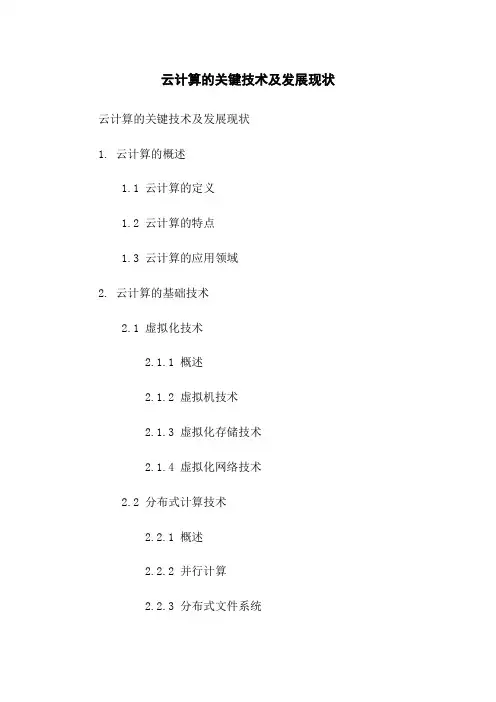 云计算的关键技术及发展现状