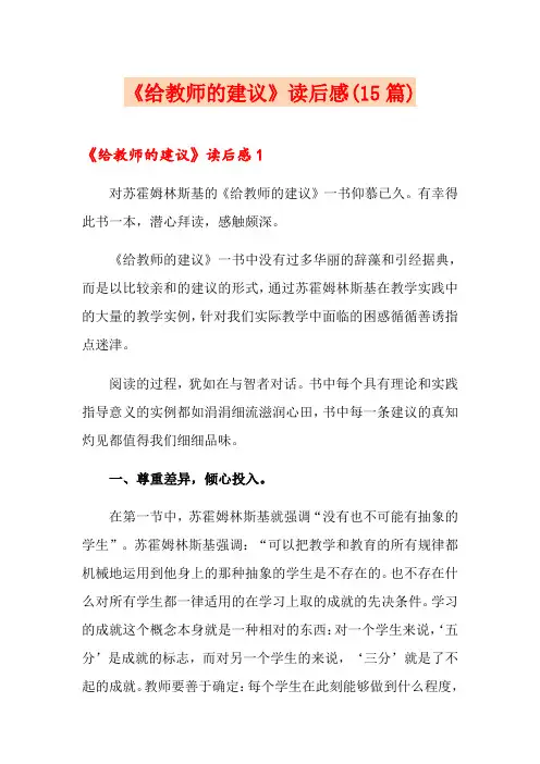《给教师的建议》读后感(15篇)