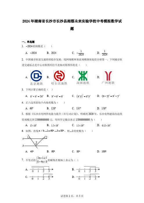 2024年湖南省长沙市长沙县湘郡未来实验学校中考模拟数学试题