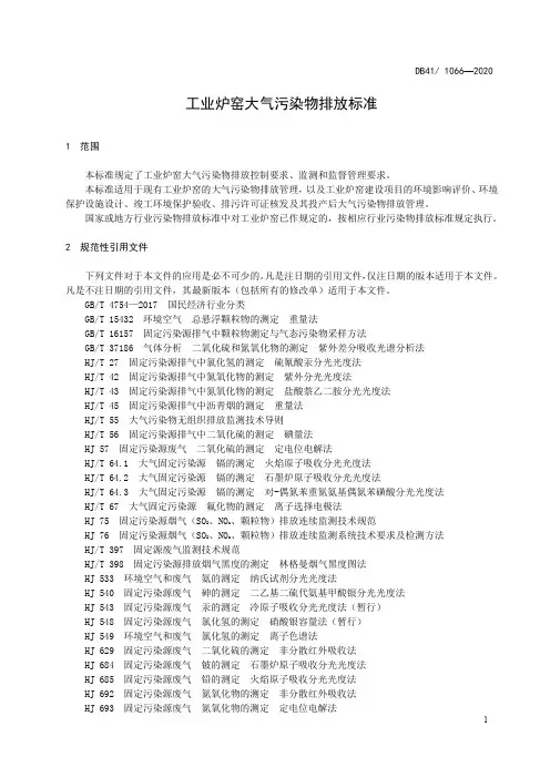 工业炉窑大气污染物排放标准河南省地方标准2020版