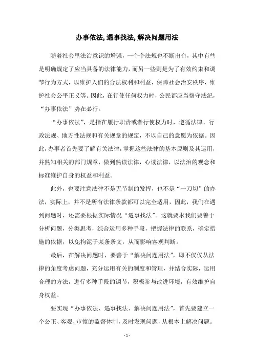 办事依法,遇事找法,解决问题用法