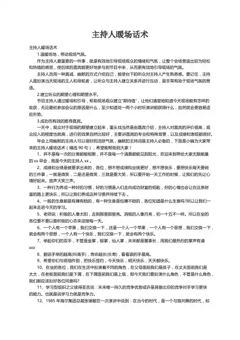 主持人暖场话术（精选90句）