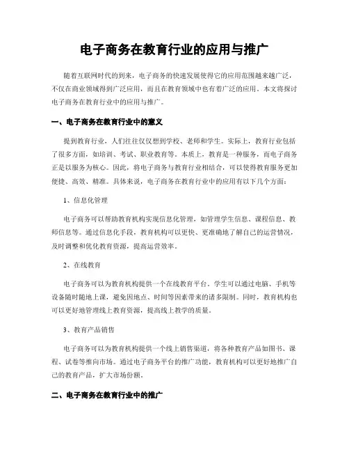 电子商务在教育行业的应用与推广