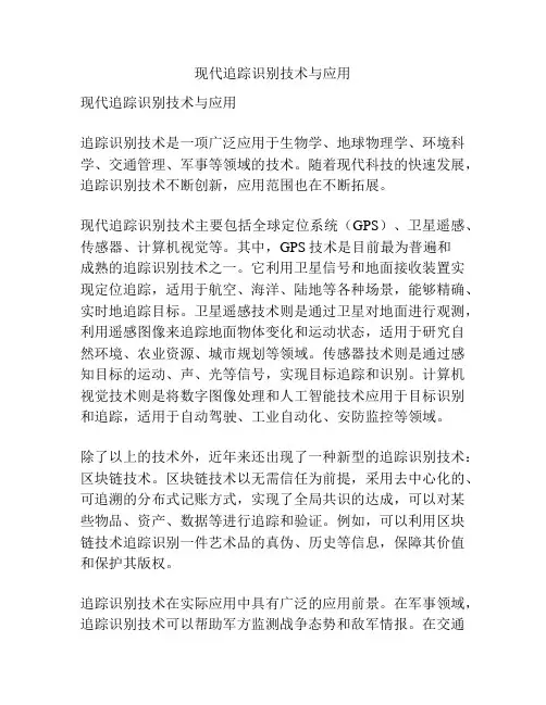 现代追踪识别技术与应用
