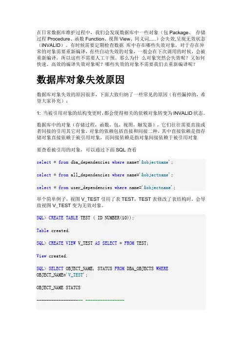 ORACLE编译失效对象小结