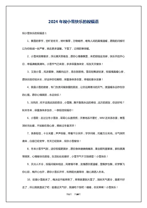 2024年祝小雪快乐的祝福语