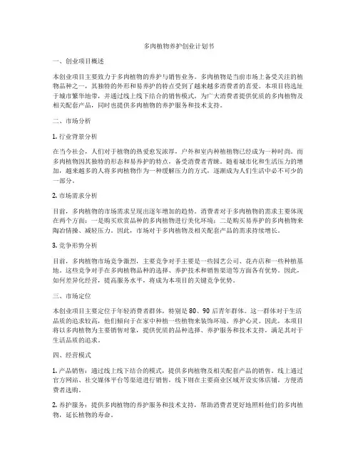 多肉植物养护创业计划书