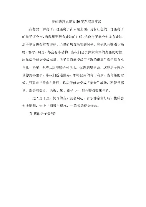 奇妙的想象作文50字左右三年级