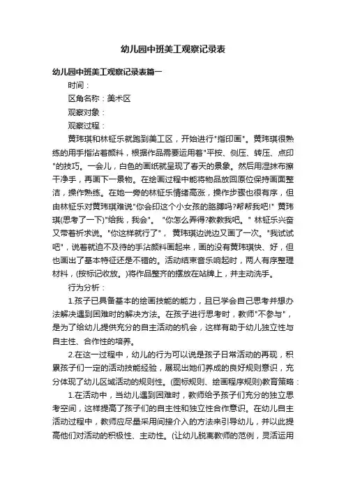 幼儿园中班美工观察记录表