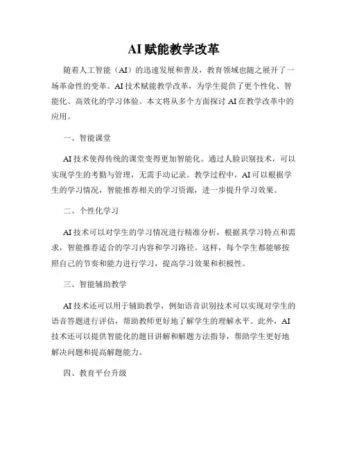 AI赋能教学改革