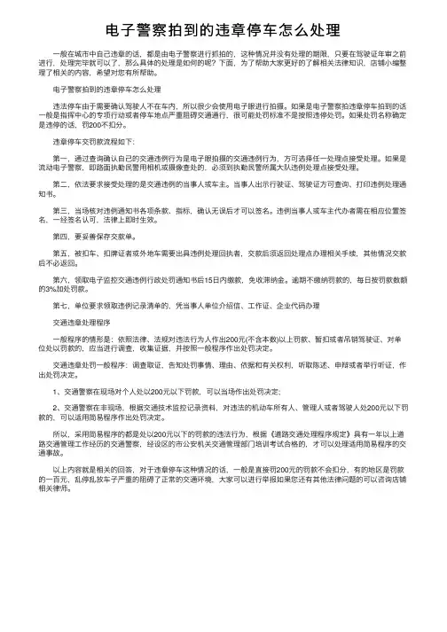 电子警察拍到的违章停车怎么处理