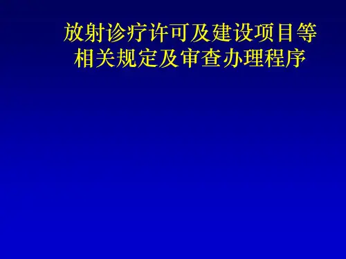 放射诊疗管理及建设项目