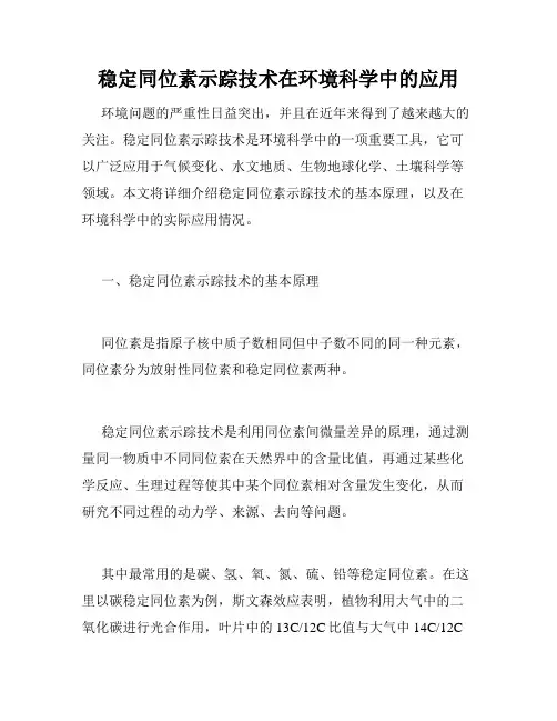 稳定同位素示踪技术在环境科学中的应用