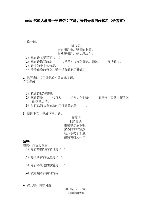 2020部编人教版一年级语文下册古诗词专项同步练习(含答案)