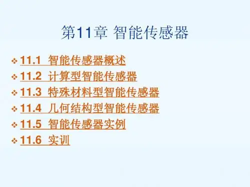 第11章  智能传感器