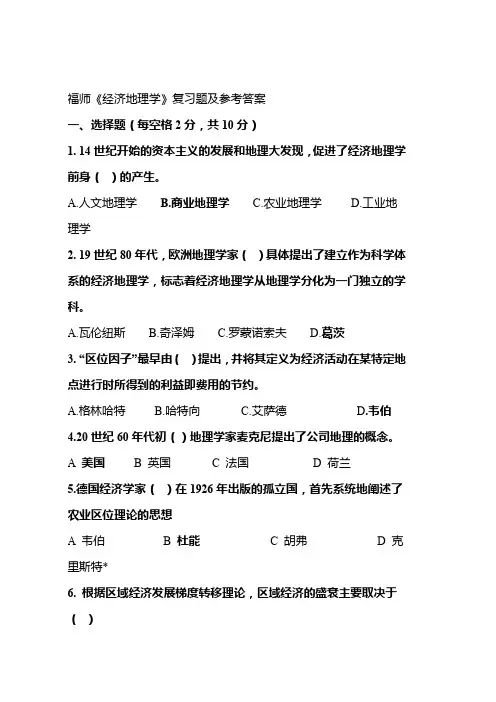 福建师范大学《经济地理学》复习题