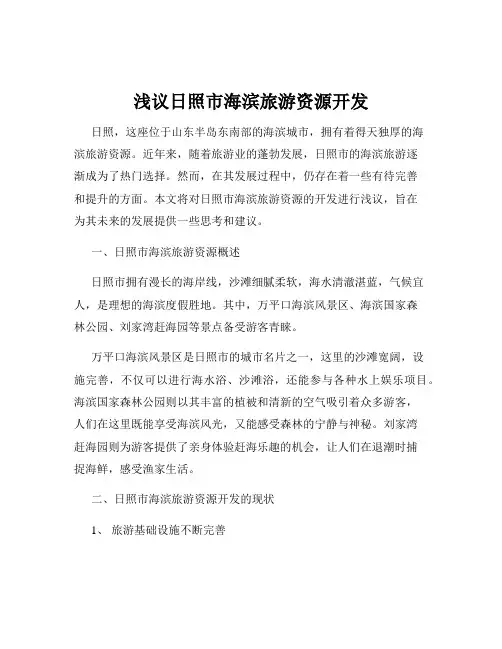 浅议日照市海滨旅游资源开发