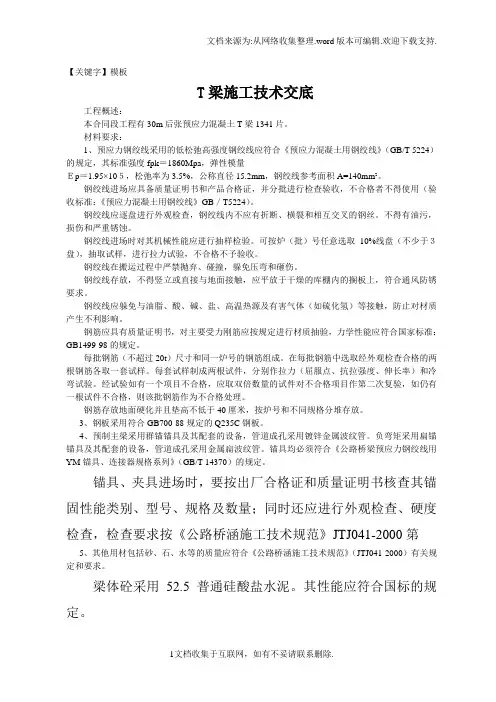 【模板】T梁施工技术交底书