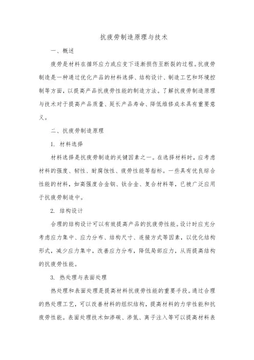 抗疲劳制造原理与技术