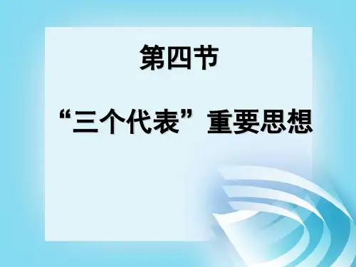 第一章_第四节_“三个代表”重要思想