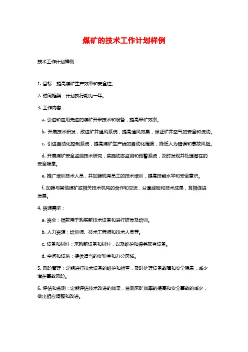 煤矿的技术工作计划样例