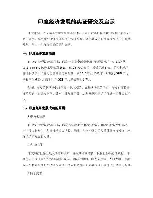 印度经济发展的实证研究及启示