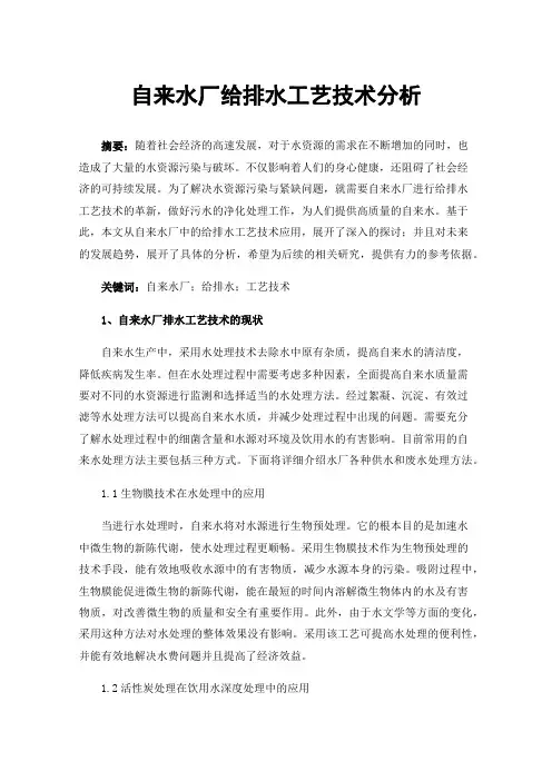 自来水厂给排水工艺技术分析