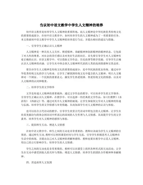 刍议初中语文教学中学生人文精神的培养