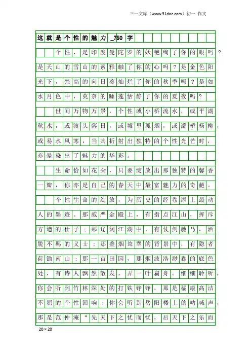 初一作文：这就是个性的魅力_750字