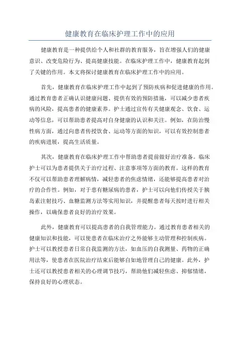 健康教育在临床护理工作中的应用