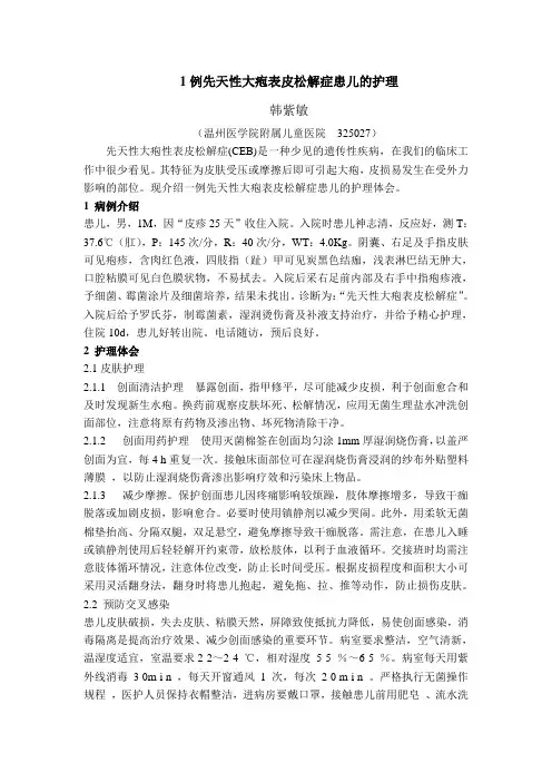 1例先天性大疱表皮松解症患儿的护理