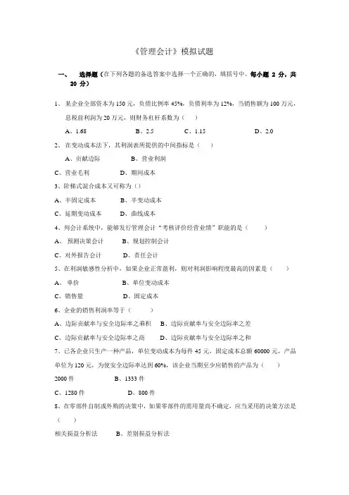 《管理会计》模拟试题