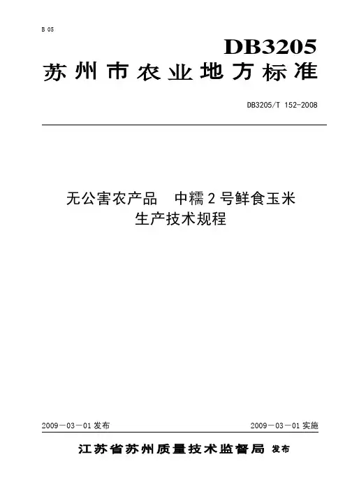 DB3205T 152-2008 无公害农产品 中糯2号鲜食玉米.pdf