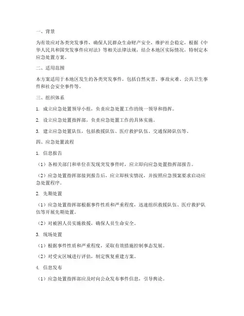 应急预案应急处置方案