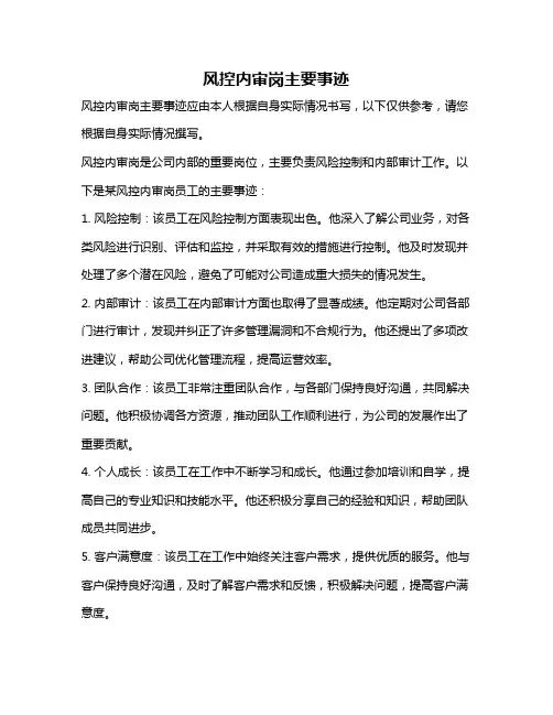 风控内审岗主要事迹