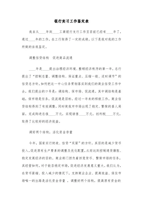 银行实习工作鉴定表(四篇)