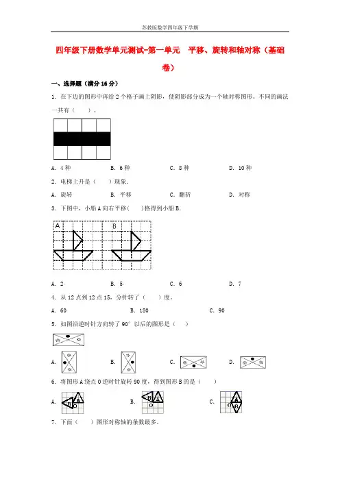 【分层训练】四年级下册数学单元测试-第一单元  平移、旋转和轴对称(基础卷)  苏教版(含答案)