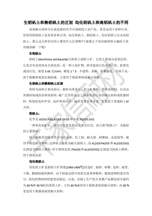 生铝矾土和熟铝矾土的区别 均化铝矾土和高铝矾土的不同